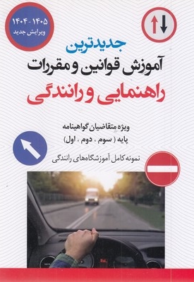 جدیدترین قوانین و مقرارت راهنمایی رانندگی(وزیری)پیام عدالت